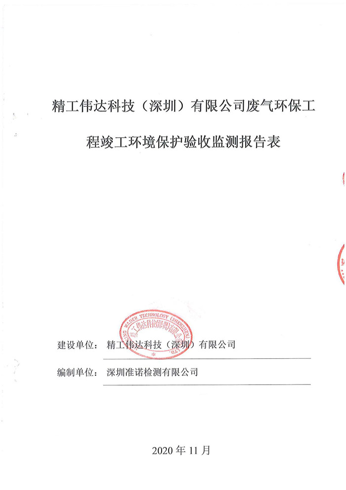 精工伟达科技（深圳）有限公司竣工验收报告表(图1)