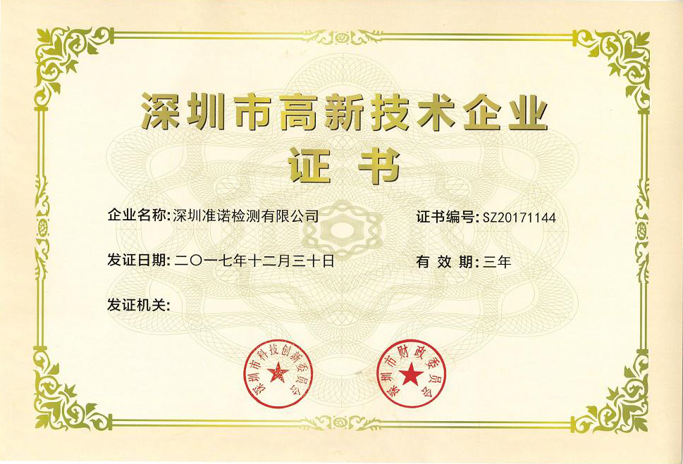 深圳市高新技术企业