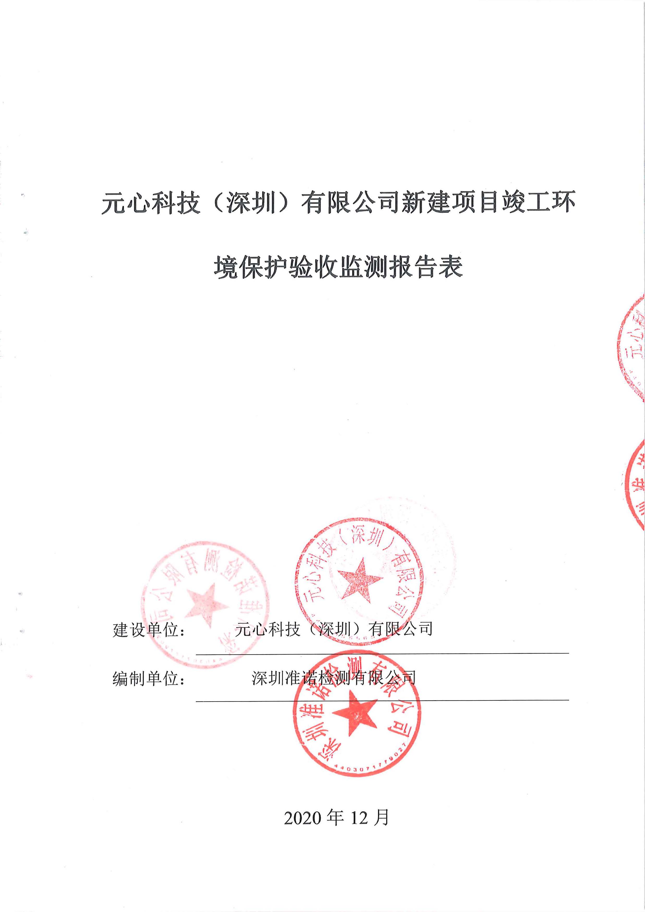 元心科技(深圳)有限公司竣工验收报告表(图1) 元心科技(深圳)有限公司竣工验收报告表(图1)