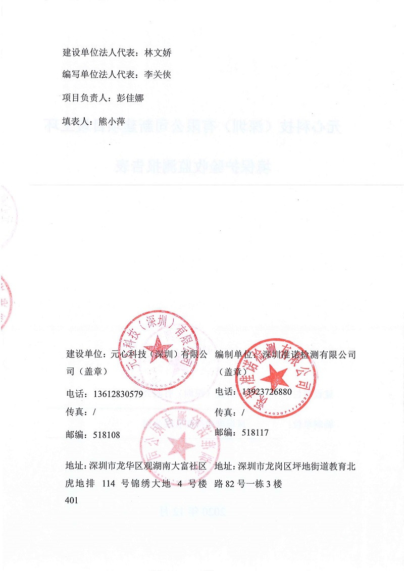 元心科技(深圳)有限公司竣工验收报告表(图2) 元心科技(深圳)有限公司竣工验收报告表(图2)