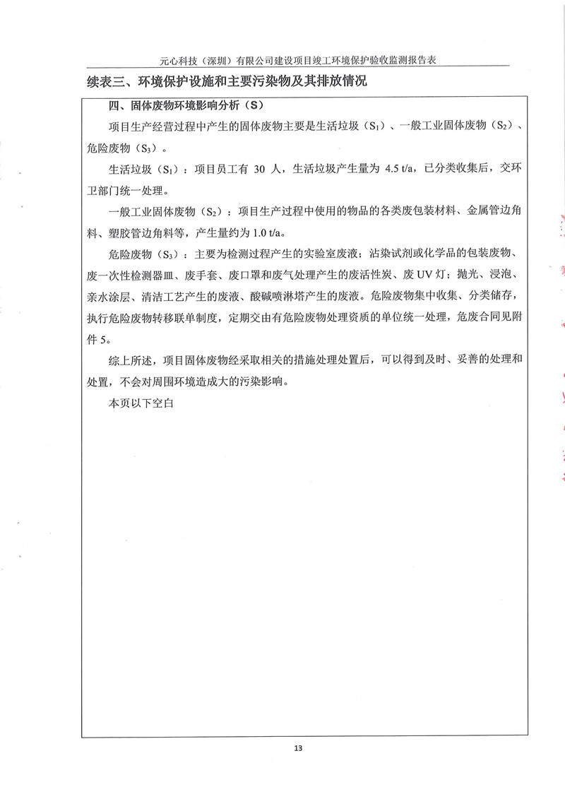 元心科技(深圳)有限公司竣工验收报告表(图17) 元心科技(深圳)有限公司竣工验收报告表(图17)