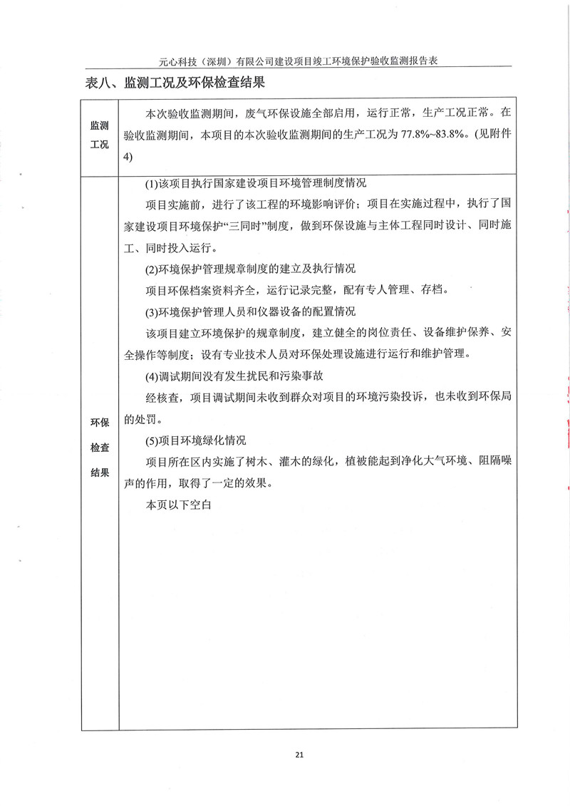 元心科技(深圳)有限公司竣工验收报告表(图25) 元心科技(深圳)有限公司竣工验收报告表(图25)