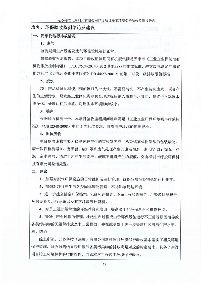 元心科技(深圳)有限公司竣工验收报告表(图26) 元心科技(深圳)有限公司竣工验收报告表(图26)