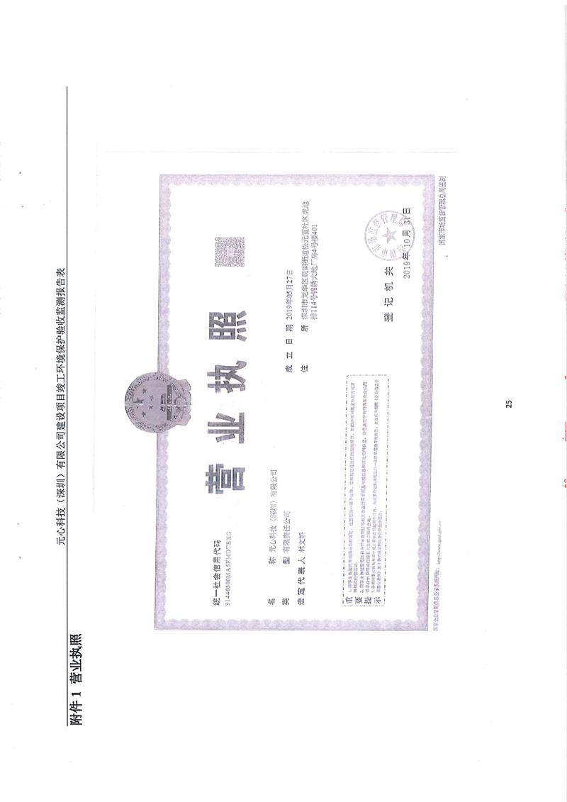 元心科技(深圳)有限公司竣工验收报告表(图29) 元心科技(深圳)有限公司竣工验收报告表(图29)
