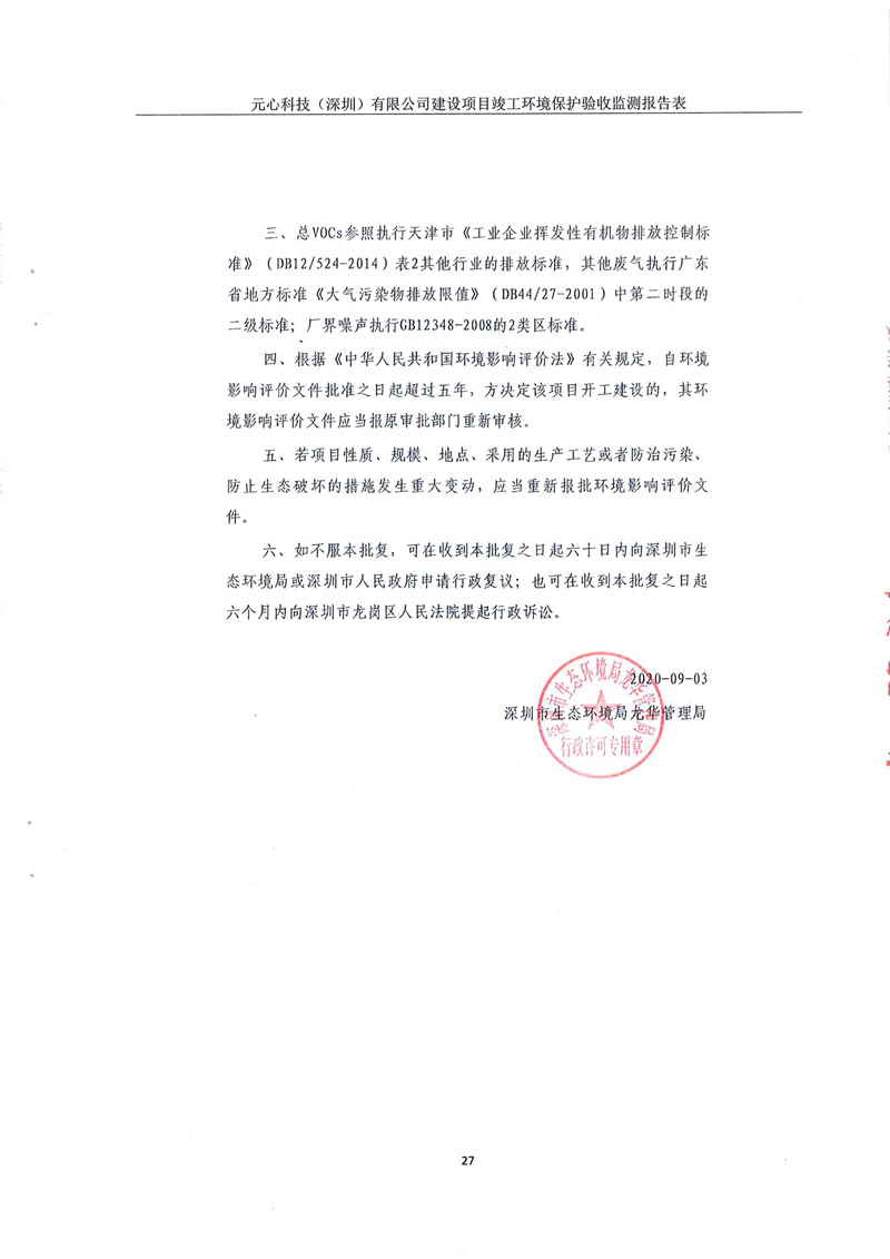 元心科技(深圳)有限公司竣工验收报告表(图31) 元心科技(深圳)有限公司竣工验收报告表(图31)