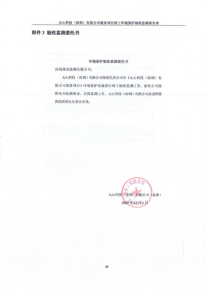 元心科技(深圳)有限公司竣工验收报告表(图32) 元心科技(深圳)有限公司竣工验收报告表(图32)