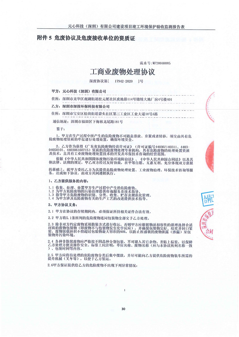 元心科技(深圳)有限公司竣工验收报告表(图34) 元心科技(深圳)有限公司竣工验收报告表(图34)