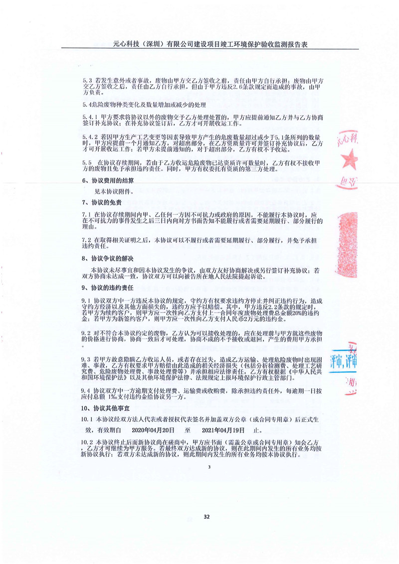 元心科技(深圳)有限公司竣工验收报告表(图36) 元心科技(深圳)有限公司竣工验收报告表(图36)