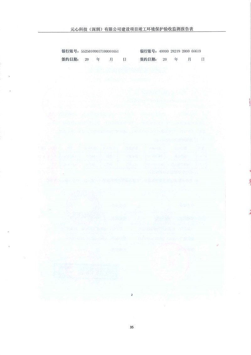 元心科技(深圳)有限公司竣工验收报告表(图39) 元心科技(深圳)有限公司竣工验收报告表(图39)