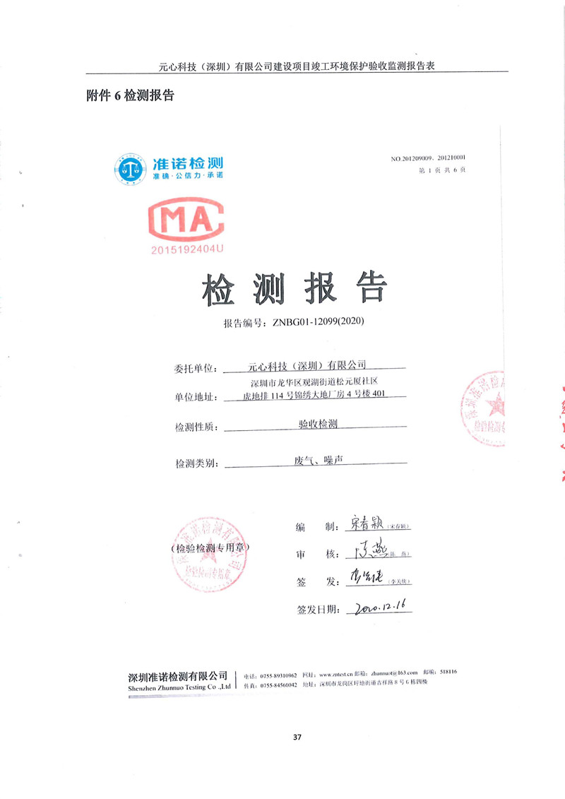 元心科技(深圳)有限公司竣工验收报告表(图41) 元心科技(深圳)有限公司竣工验收报告表(图41)