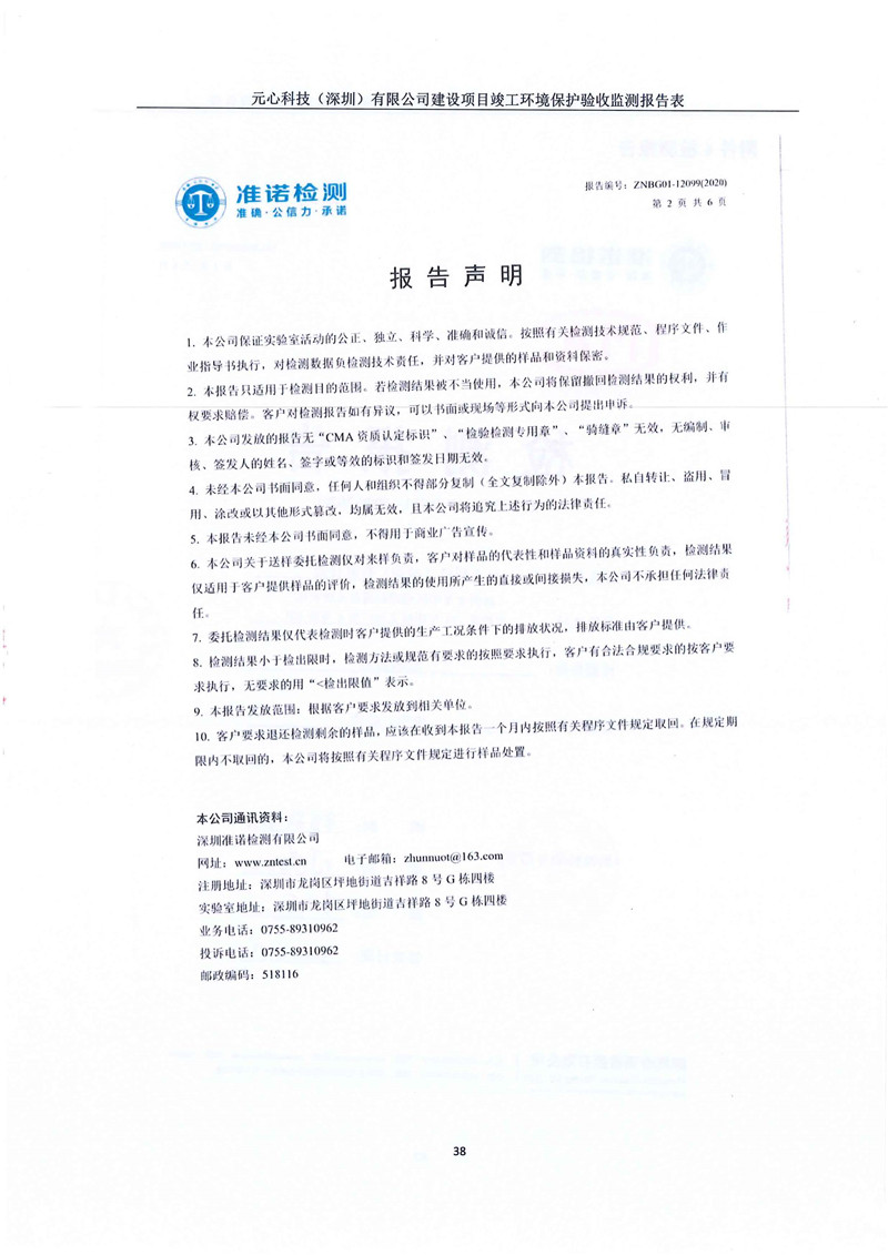 元心科技(深圳)有限公司竣工验收报告表(图42) 元心科技(深圳)有限公司竣工验收报告表(图42)