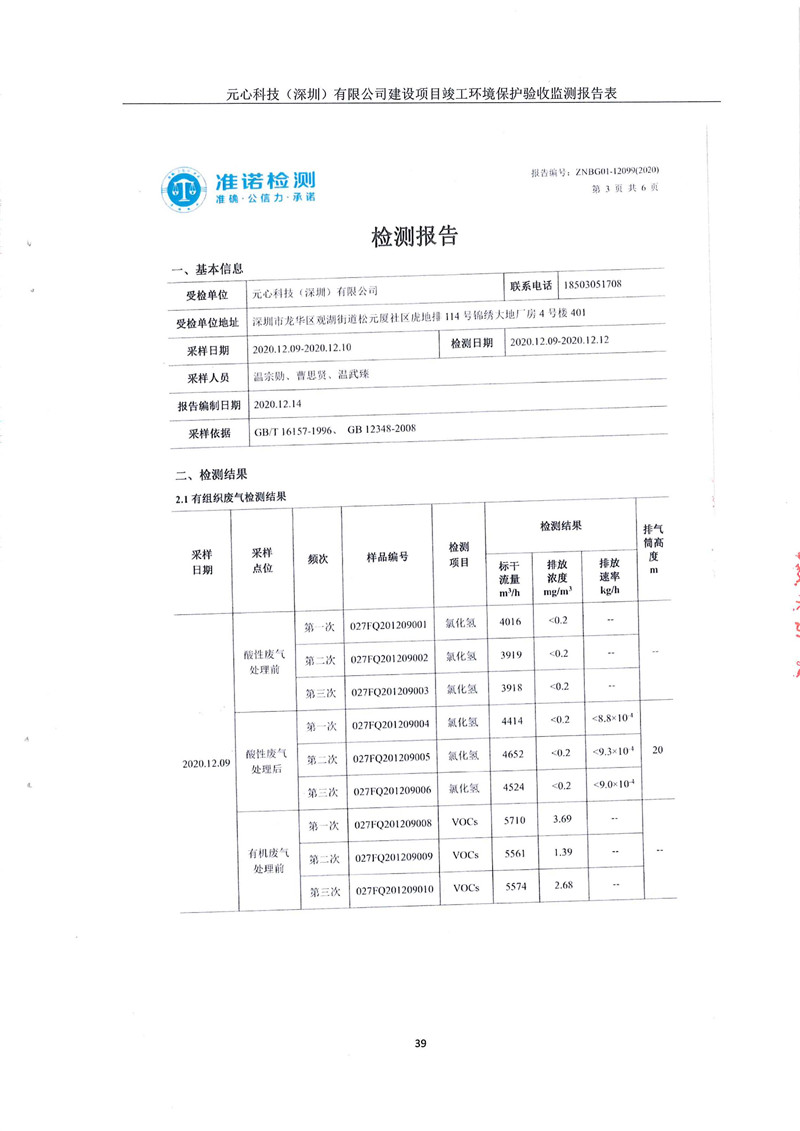 元心科技(深圳)有限公司竣工验收报告表(图43) 元心科技(深圳)有限公司竣工验收报告表(图43)