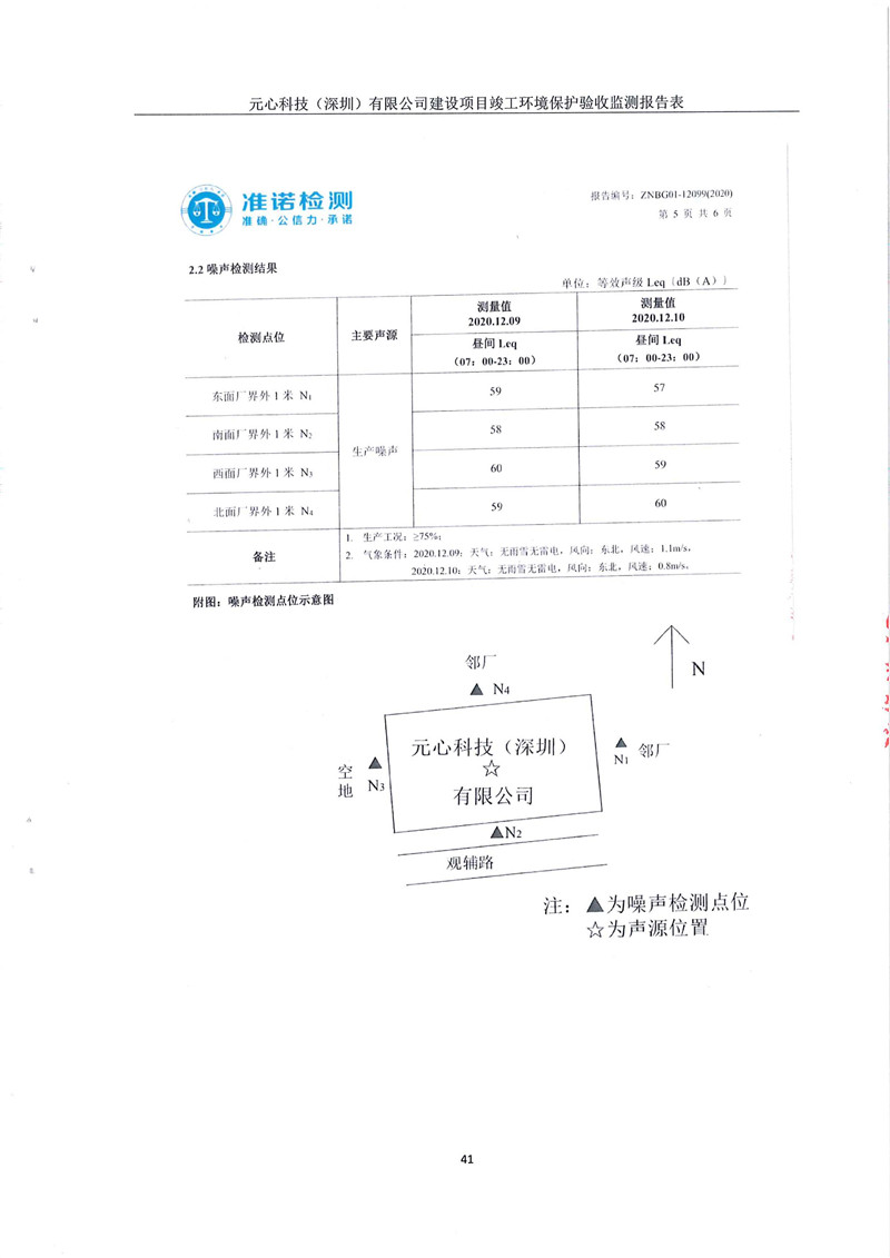 元心科技(深圳)有限公司竣工验收报告表(图45) 元心科技(深圳)有限公司竣工验收报告表(图45)