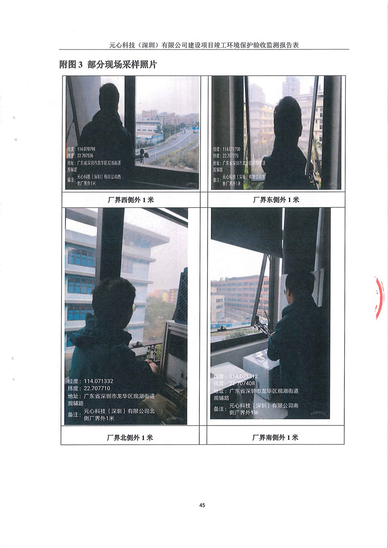 元心科技(深圳)有限公司竣工验收报告表(图49) 元心科技(深圳)有限公司竣工验收报告表(图49)
