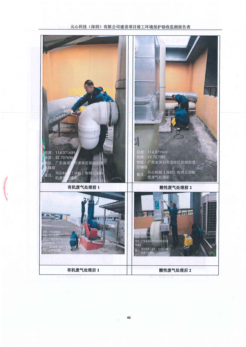 元心科技(深圳)有限公司竣工验收报告表(图50) 元心科技(深圳)有限公司竣工验收报告表(图50)